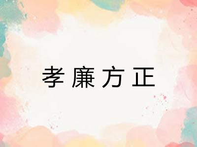 孝廉方正 孝廉方正