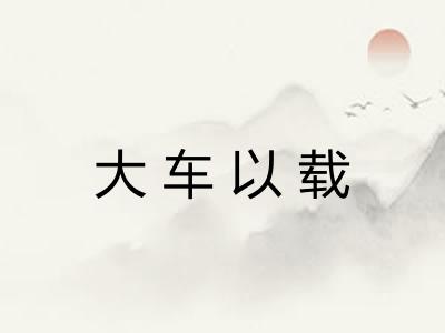 大车以载