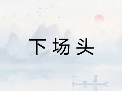 下场头 下场头