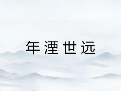 年湮世远 年湮世远