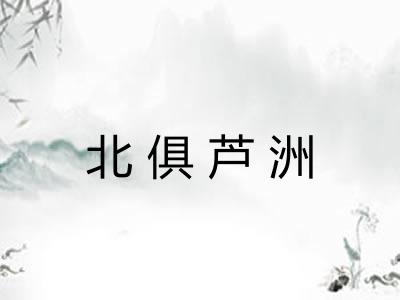 北俱芦洲 北俱芦洲