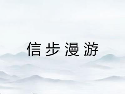 信步漫游 信步漫游