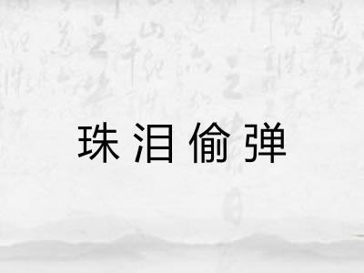 珠泪偷弹 珠泪偷弹