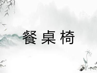 餐桌椅 餐桌椅