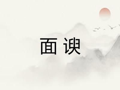 面谀