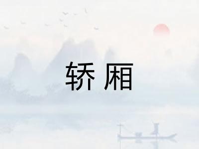 轿厢