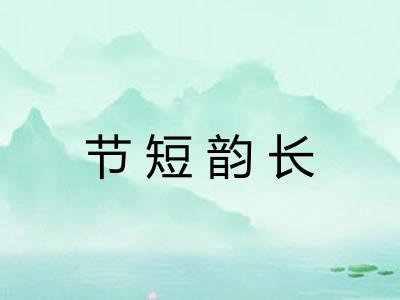 节短韵长 节短韵长