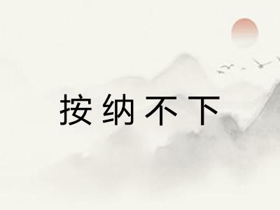 按纳不下 按纳不下