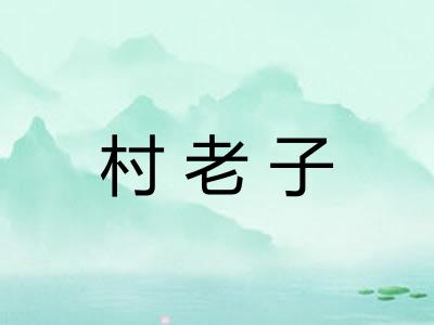 村老子 村老子