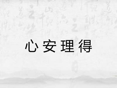 心安理得 心安理得