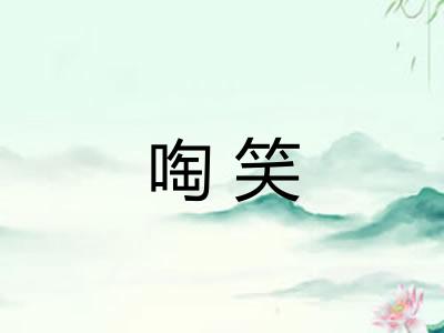 啕笑