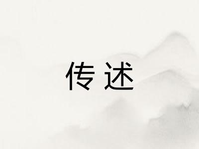 传述