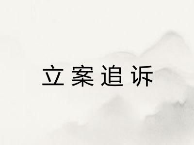 立案追诉 立案追诉