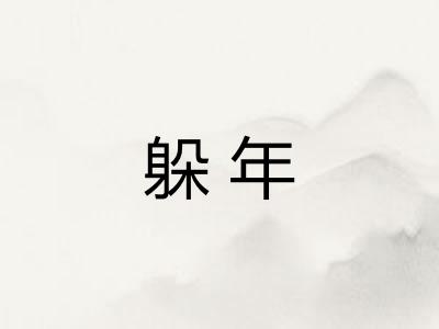 躲年 躲年
