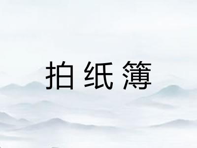 拍纸簿 拍纸簿
