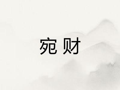 宛财