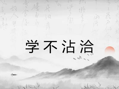 学不沾洽