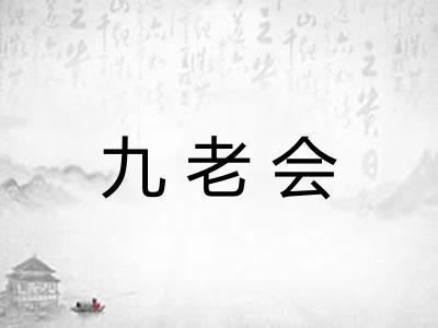 九老会