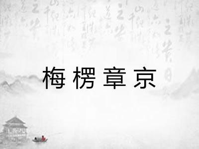 梅楞章京 梅楞章京