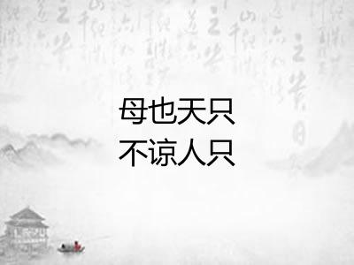 母也天只不谅人只