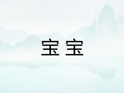 宝宝 宝宝