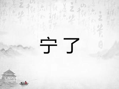 宁了