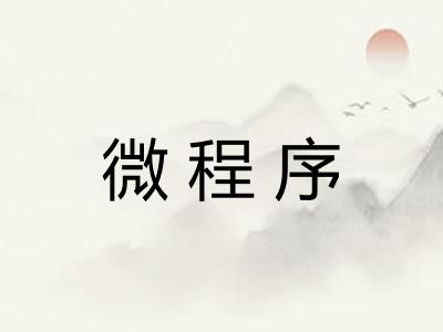 微程序 微程序