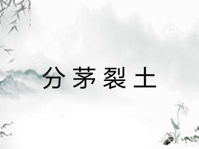 分茅裂土