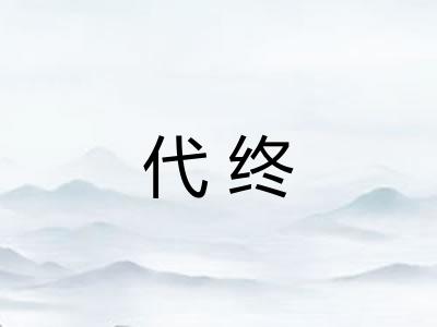 代终 代终