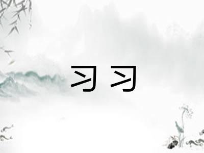 习习
