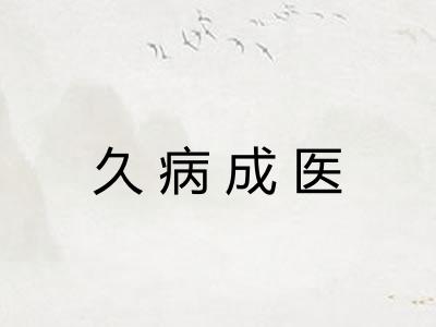 久病成医 久病成医