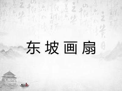 东坡画扇 东坡画扇