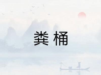 粪桶
