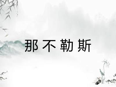 那不勒斯 那不勒斯