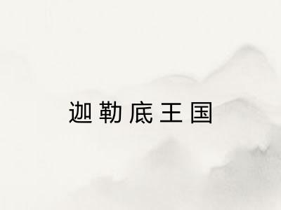 迦勒底王国 迦勒底王国