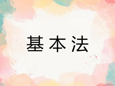 基本法 基本法