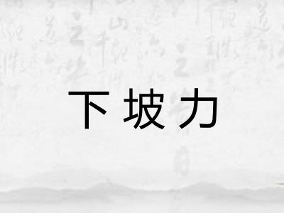 下坡力 下坡力