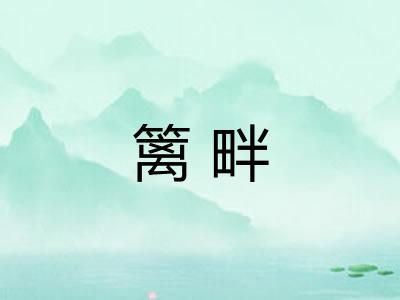 篱畔