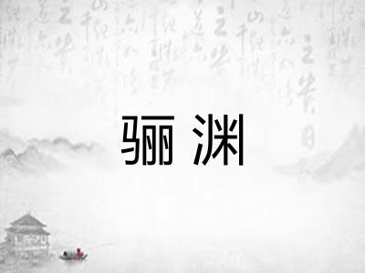 骊渊