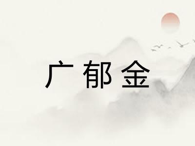 广郁金 广郁金