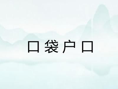 口袋户口 口袋户口