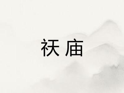 祆庙 祆庙