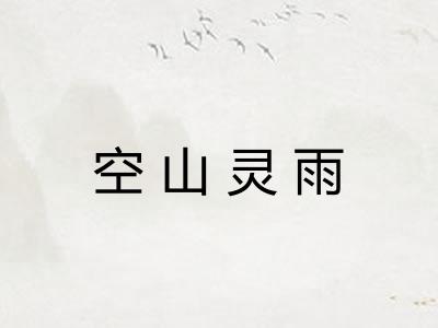 空山灵雨 空山灵雨