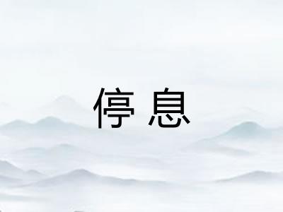 停息 停息