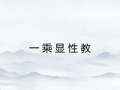 一乘显性教 一乘显性教