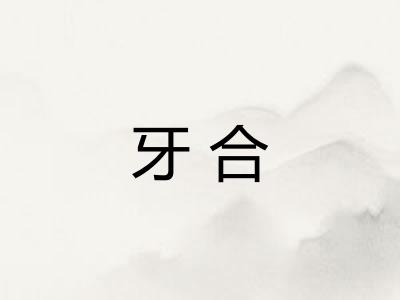 牙合