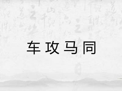 车攻马同 车攻马同