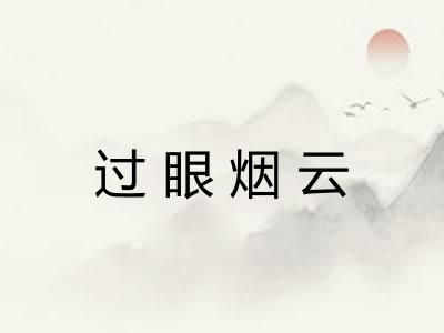 过眼烟云 过眼烟云