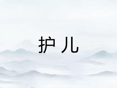 护儿