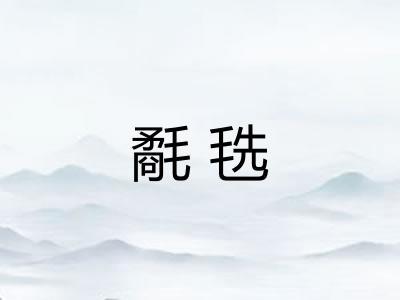 氄毨